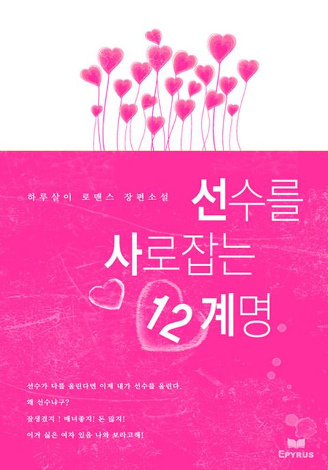 선수를 사로잡는 12계명