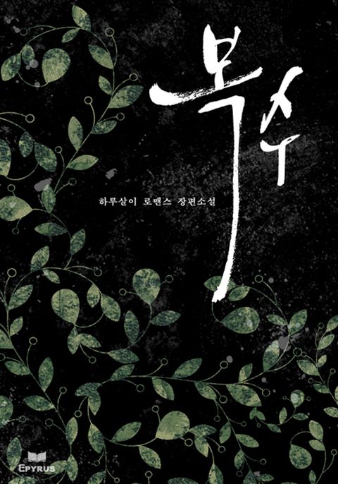 복수