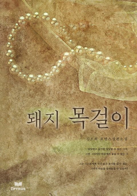 돼지 목걸이