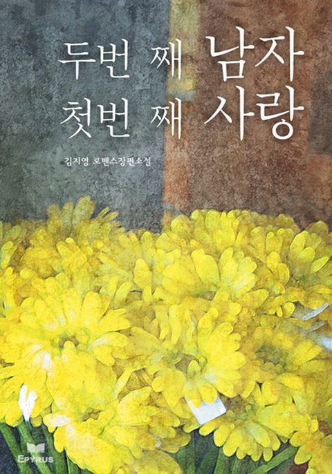 두 번째 남자 첫 번째 사랑
