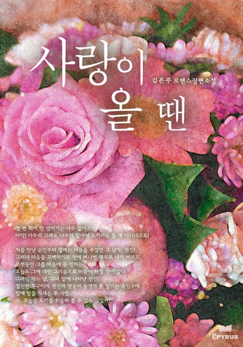 사랑이 올 땐