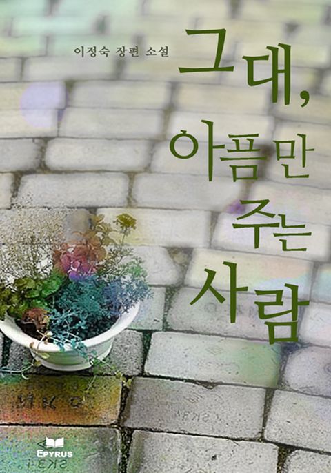 그대, 아픔만 주는 사람