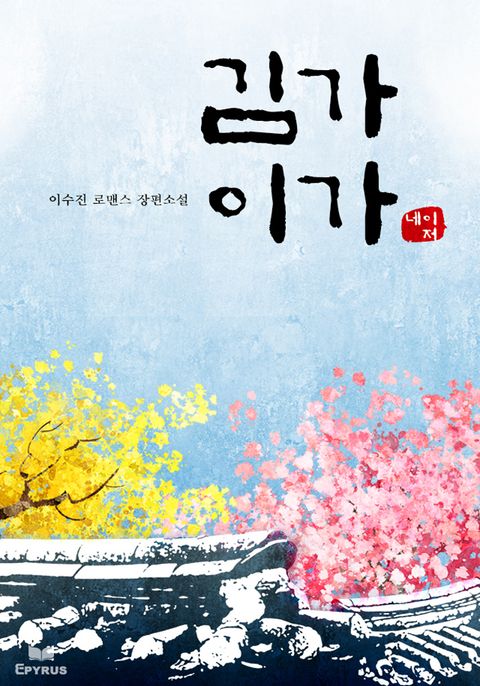 김가 이가