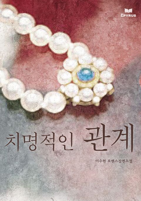 치명적인 관계