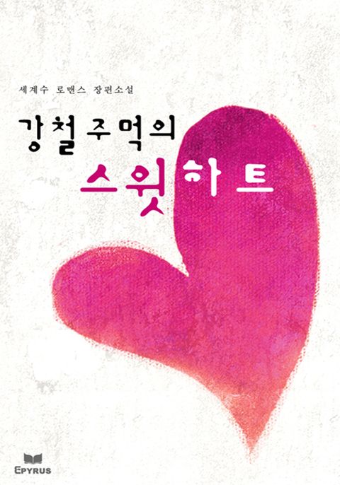 강철 주먹의 스윗 하트