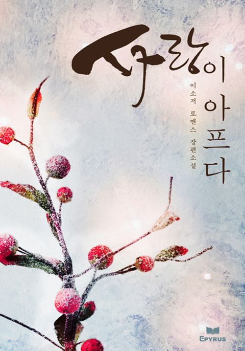 사랑이 아프다