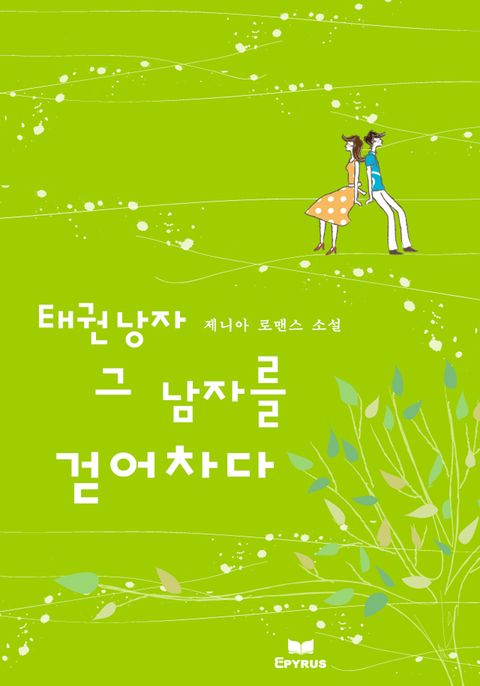 태권 낭자 그 남자를 걷어차다