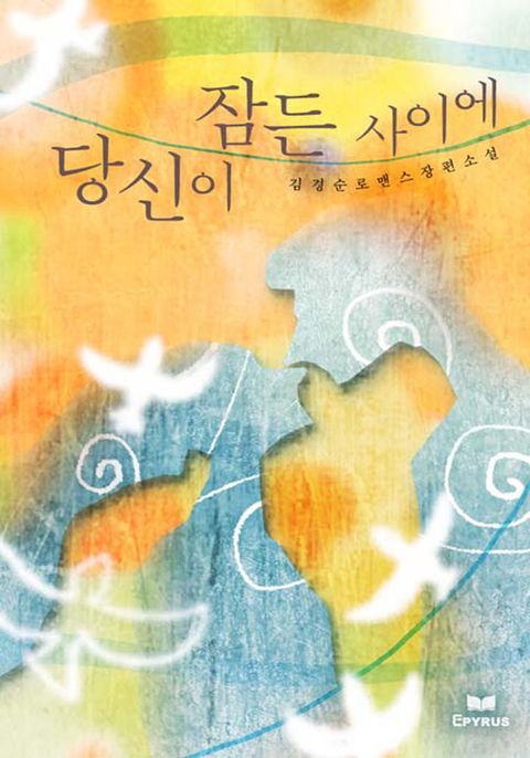 당신이 잠든 사이에