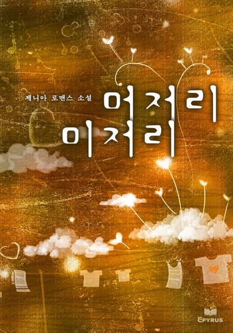 머저리, 미저리