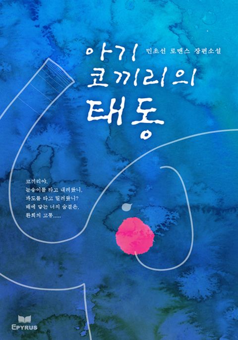 아기 코끼리의 태동