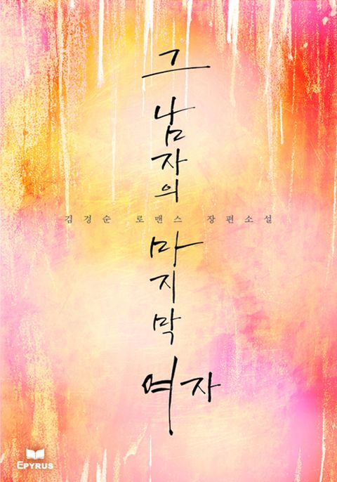 그 남자의 마지막 여자