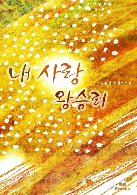 내 사랑 왕승리