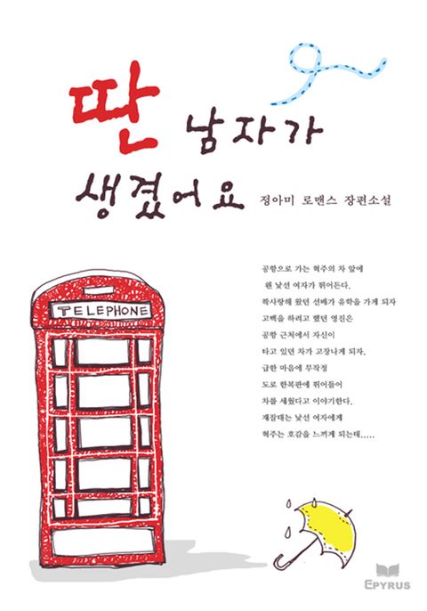 딴 남자가 생겼어요