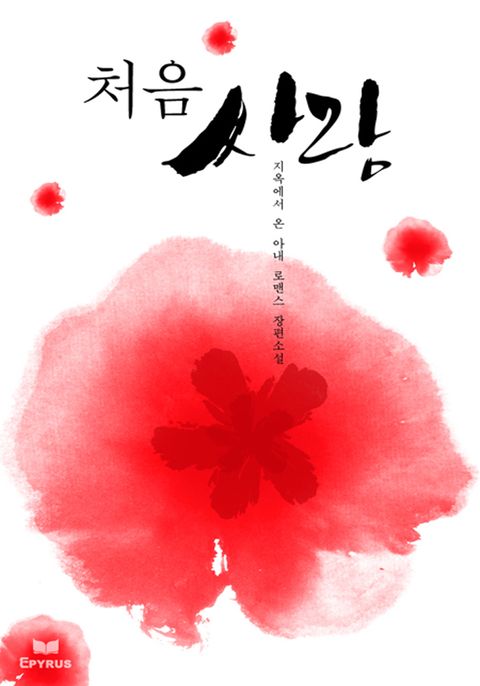 처음 사랑