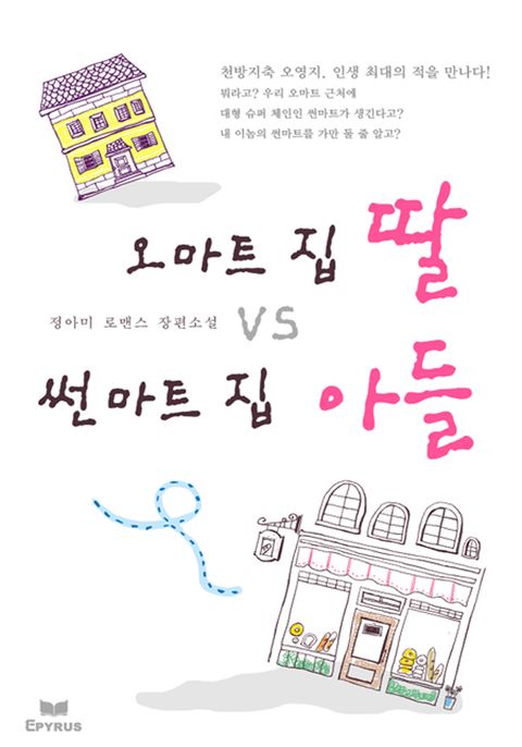 오마트집 딸 VS 썬마트 집 아들