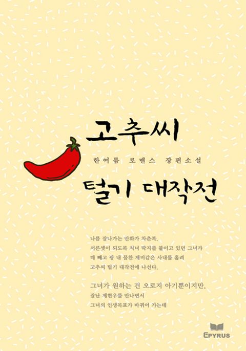 고추씨 털기 대작전