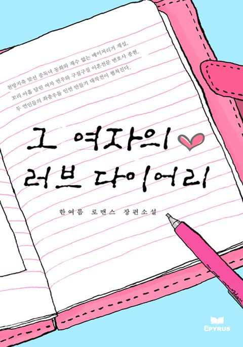 그 여자의 러브다이어리