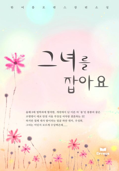 그녀를 잡아요