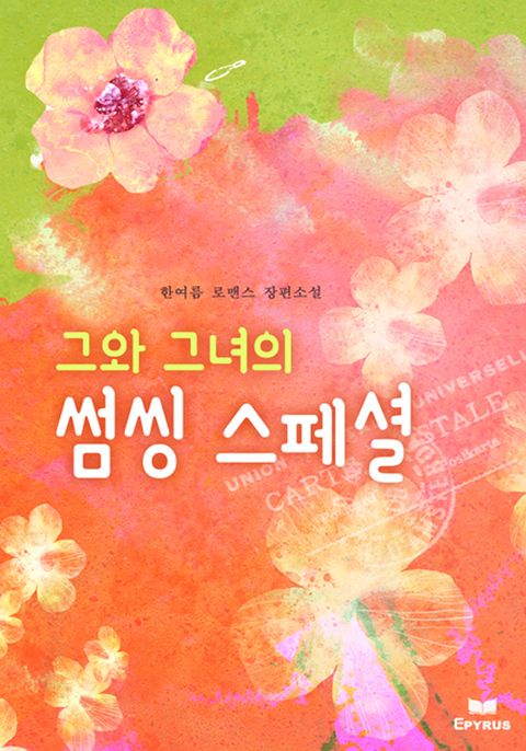 그와 그녀의 썸씽 스페셜