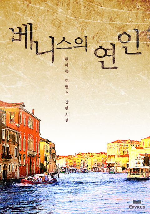 베니스의 연인