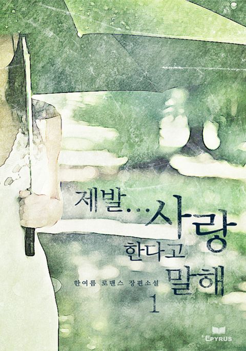 제발... 사랑한다고 말해