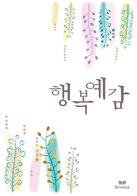 행복 예감