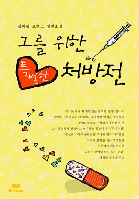 그를 위한 특별한 처방전