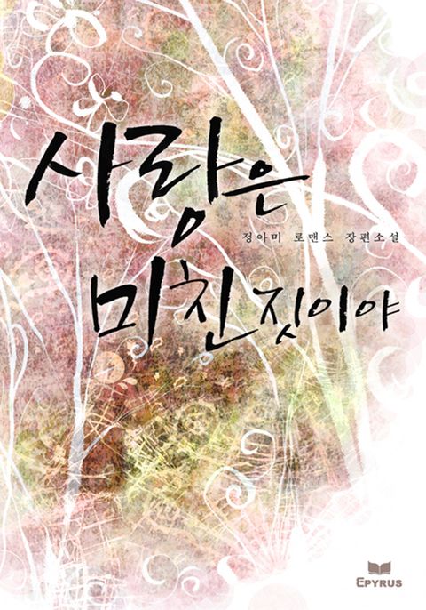 사랑은 미친 짓이야