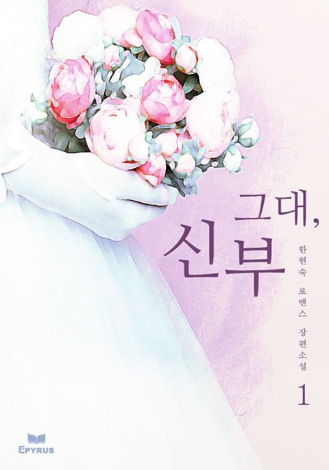 그대, 신부