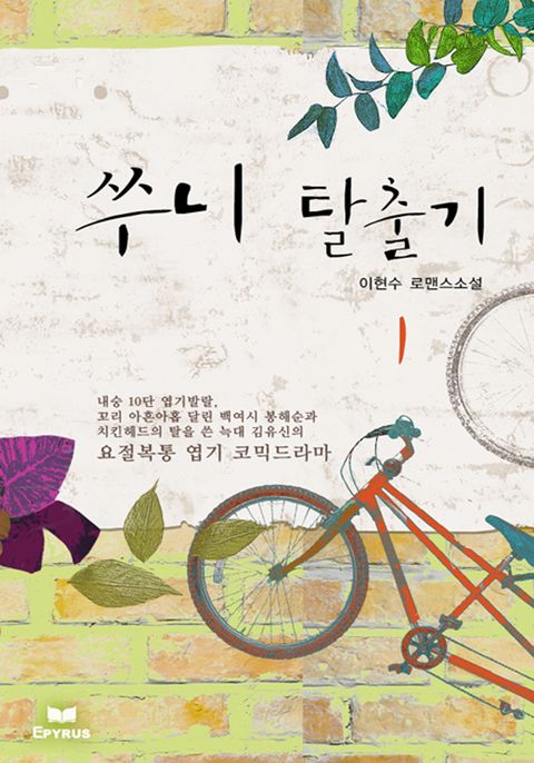 쑤니 탈출기
