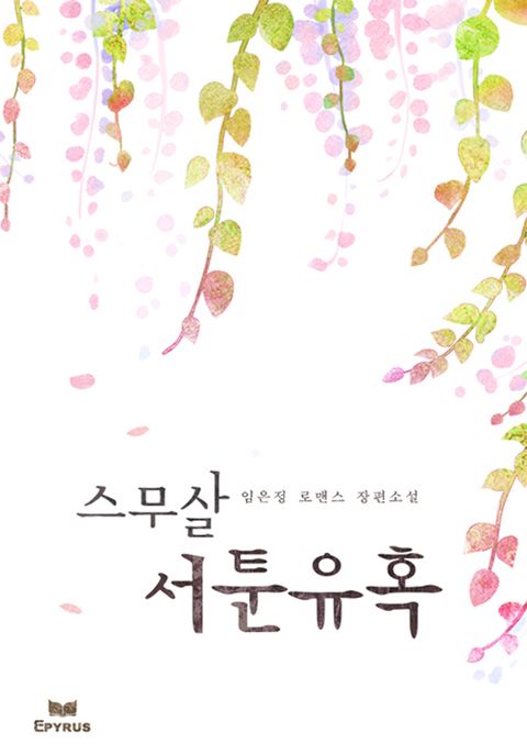 스무살 서툰 유혹