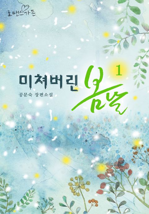 미쳐버린 봄 날