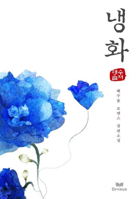 냉화