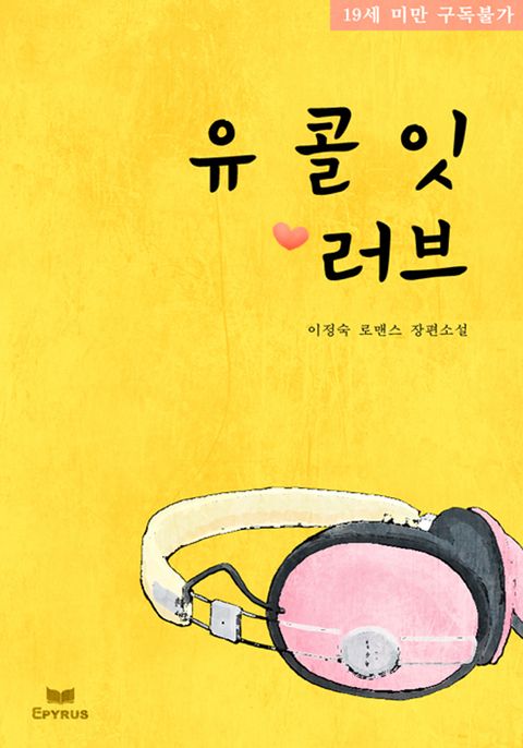 유콜잇 러브