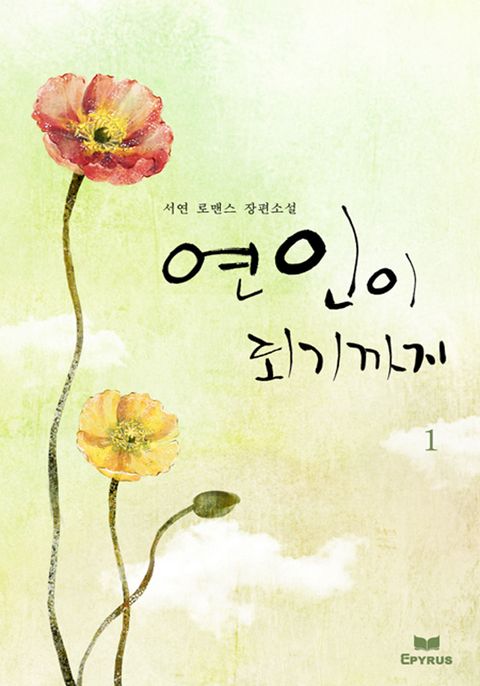 연인이 되기까지