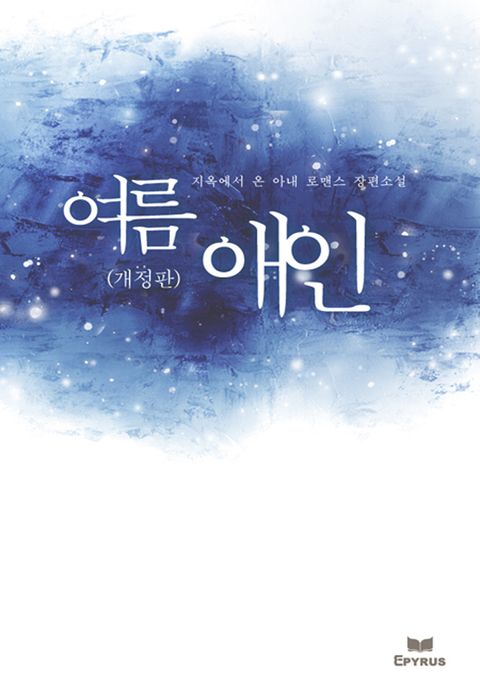 개정판 | 여름 애인