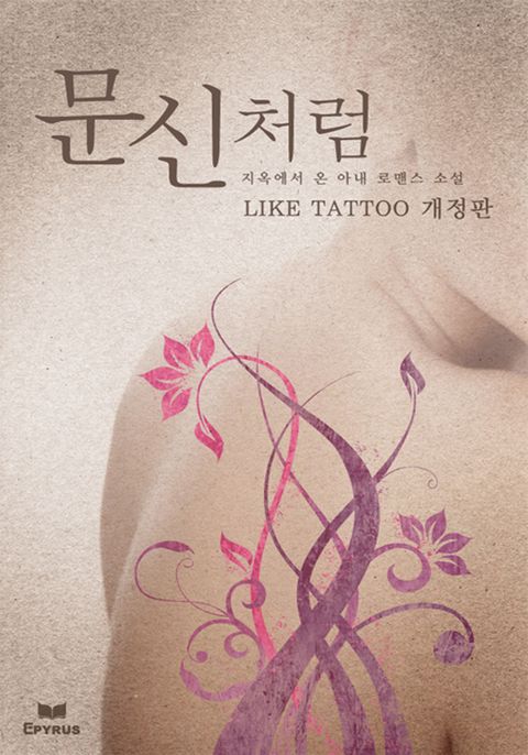 개정판 | 문신처럼 (LIKE TATTOO)