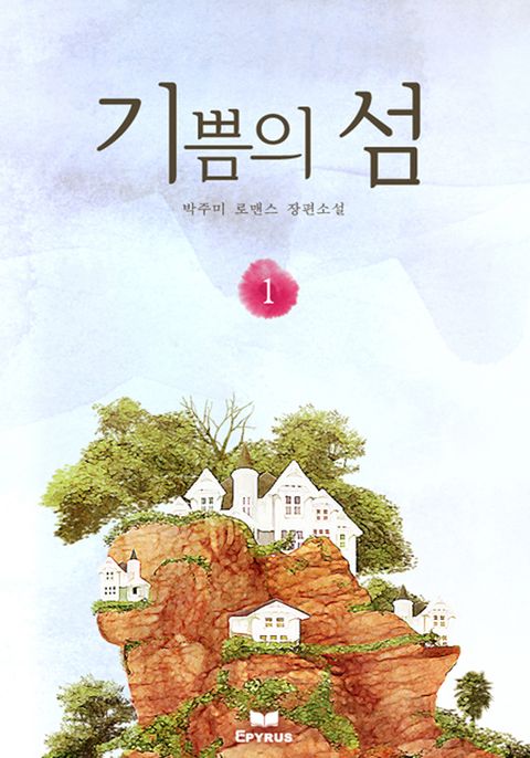 기쁨의 섬