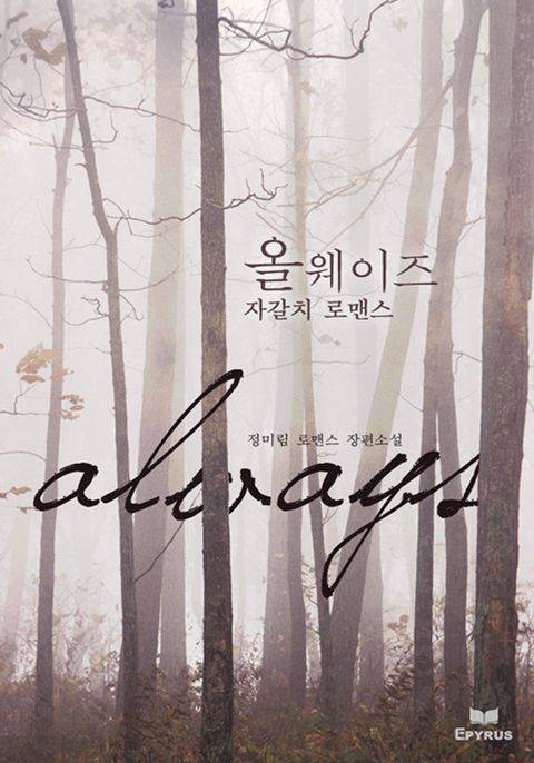 올 웨이즈 - 자갈치 로맨스