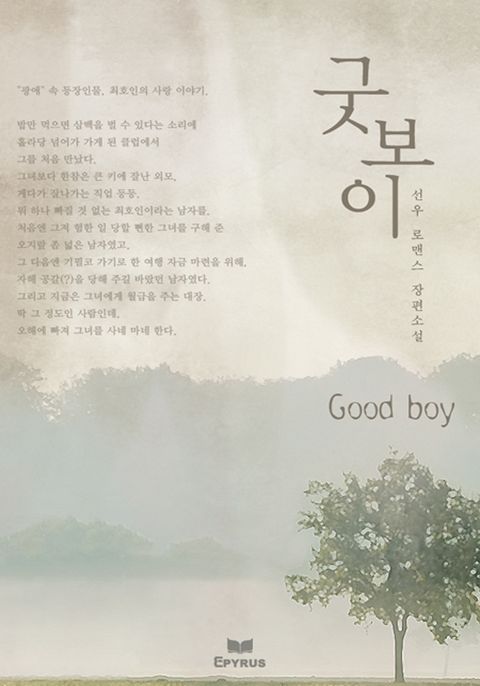 GOOD BOY