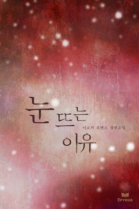 눈 뜨는 이유