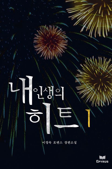 내 인생의 히트