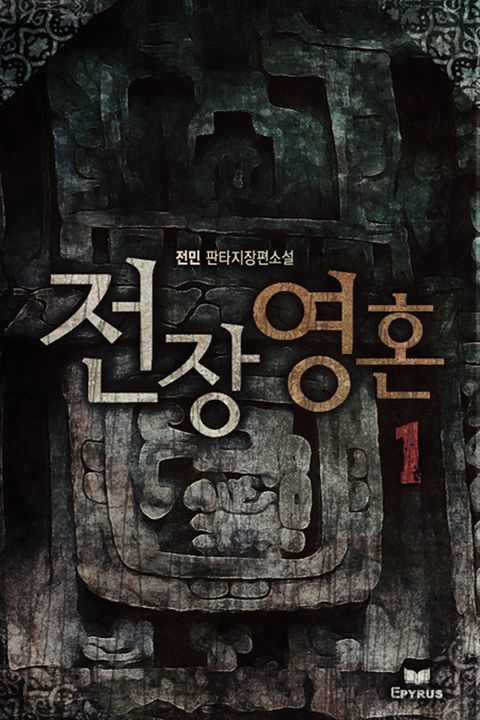 전민