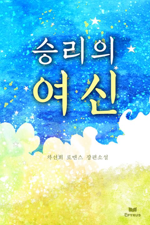 승리의 여신