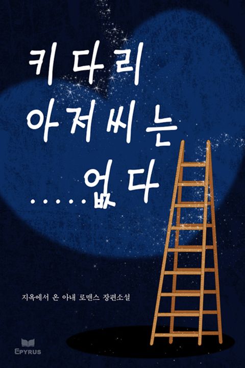 키다리 아저씨는…… 없다