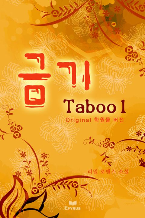금기(Taboo) Original 학원물 버전
