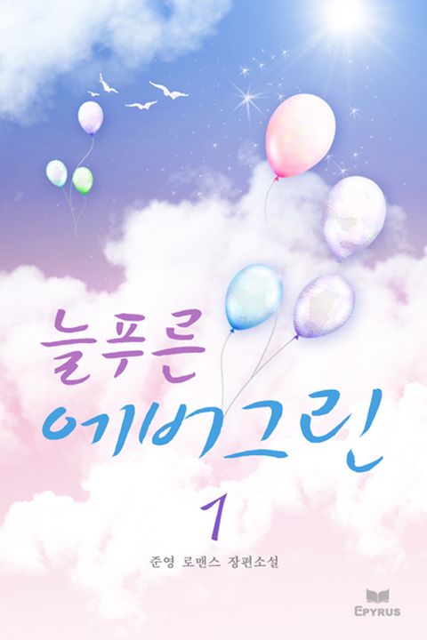 늘푸른 에버그린
