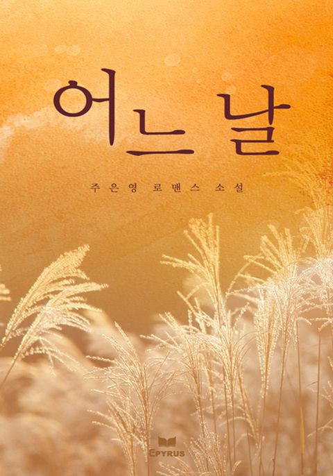 어느 날(증보판)