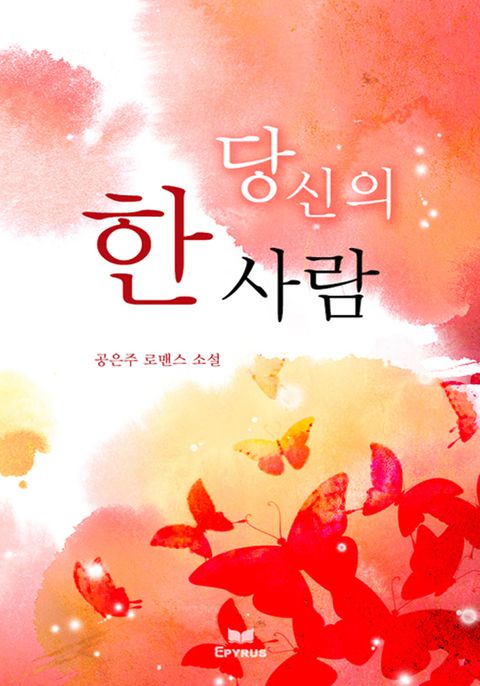 당신의 한 사람