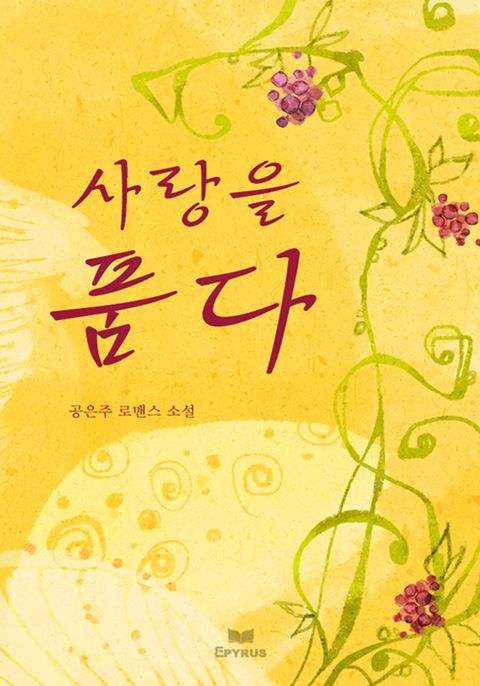 사랑을 품다